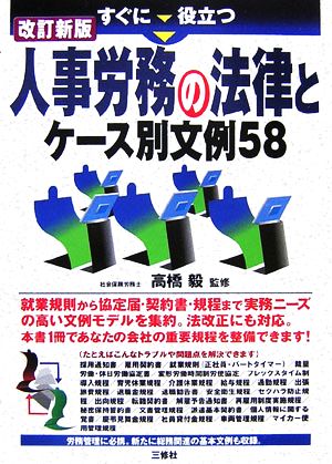 すぐに役立つ人事労務の法律とケース別文例58