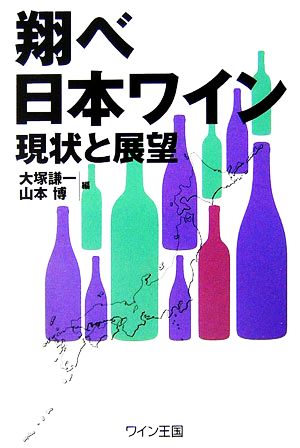 翔べ 日本ワイン 現状と展望