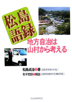 松島語録 地方自治は山村から考える