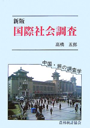 国際社会調査 中国、旅の調査学