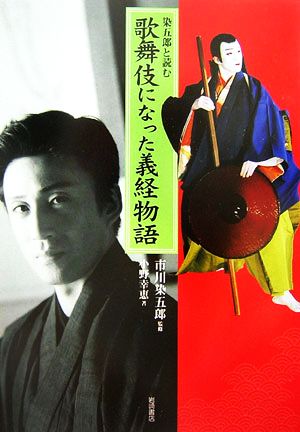 染五郎と読む歌舞伎になった義経物語イワサキ・ノンフィクション7