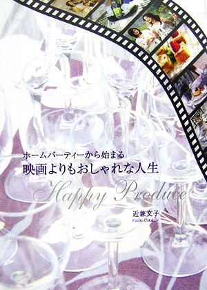 映画よりもおしゃれな人生 ホームパーティーから始まる Rosalba BOOKS