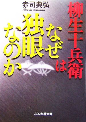 柳生十兵衛はなぜ独眼なのか ぶんか社文庫