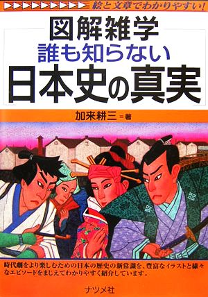 誰も知らない日本史の真実 図解雑学