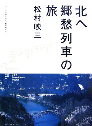 北へ 郷愁列車の旅