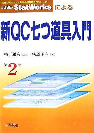 JUSE-StatWorksによる新QC七つ道具入門 StatWorksによる新品質管理入門シリーズ2