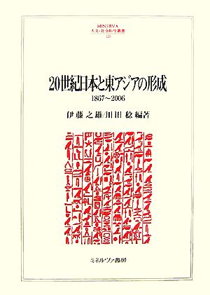 20世紀日本と東アジアの形成1867～2006MINERVA人文・社会科学叢書120