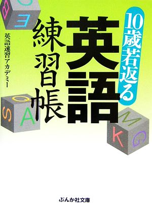 10歳若返る英語練習帳 ぶんか社文庫