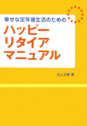 ハッピーリタイアマニュアル 幸せな定年後生活のための