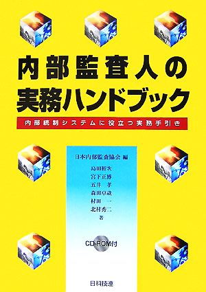 内部監査人の実務ハンドブック 内部統制システムに役立つ実務手引き