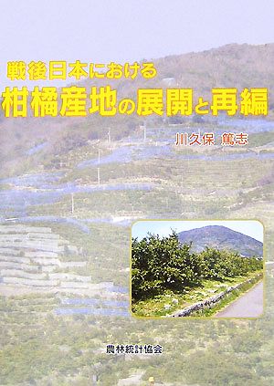 戦後日本における柑橘産地の展開と再編