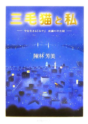 三毛猫と私 今を生きる『みや』波瀾の半生期