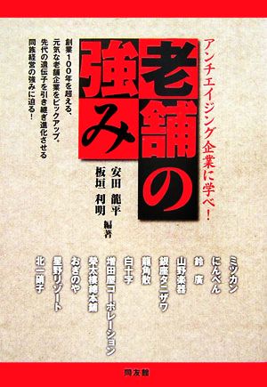 老舗の強み アンチエイジング企業に学べ！