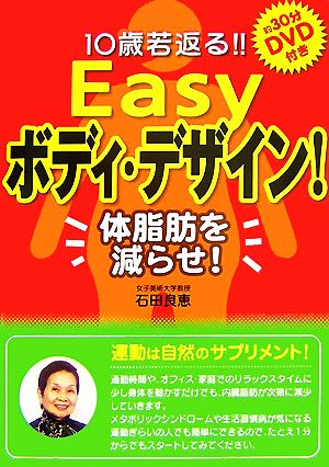 10歳若返る!!Easyボディ・デザイン！