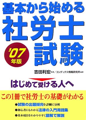 基本から始める社労士試験('07年版)