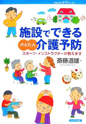 施設でできるかんたん介護予防 スポーツ・インストラクターが教えます かもがわケアブックス