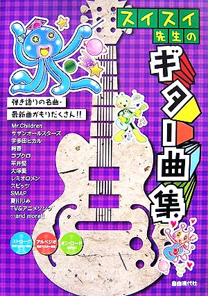 スイスイ先生のギター曲集 弾き語りの名曲・最新曲がもりだくさん!!