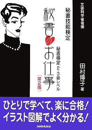 秘書のお仕事 秘書検定2級・3級レベル