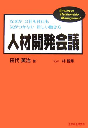 人材開発会議 なぜか会社も社員も気がつかない新しい働き方