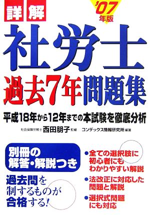 詳解社労士過去7年問題集('07年版)