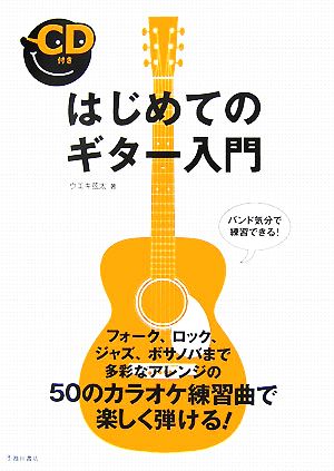 はじめてのギター入門 フォーク、ロック、ジャズ、ボサノバまで多彩なアレンジの50のカラオケ練習曲で楽しく弾ける！