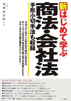 新はじめて学ぶ商法・会社法 手形小切手法も収録