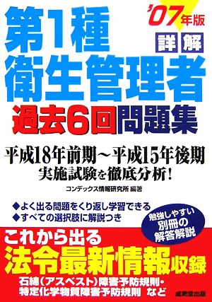 詳解 第1種衛生管理者過去6回問題集('07年版)