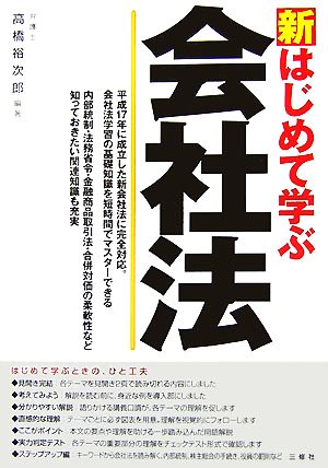 新はじめて学ぶ会社法