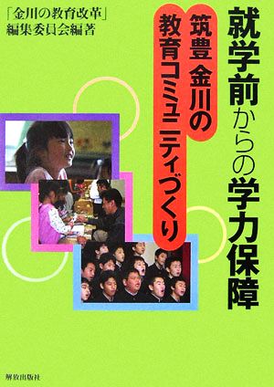 就学前からの学力保障 筑豊金川の教育コミュニティづくり