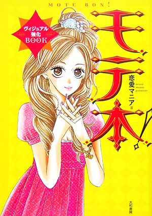 モテ本！ヴィジュアル強化BOOK 女はやっぱ“見た目