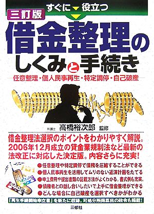 すぐに役立つ借金整理のしくみと手続き 任意整理・個人民事再生・特定調停・自己破産