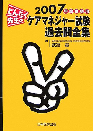 どんたく先生のケアマネジャー試験過去問全集(2007年度受験用)