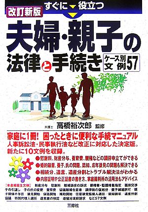 すぐに役立つ夫婦・親子の法律と手続き ケース別文例57