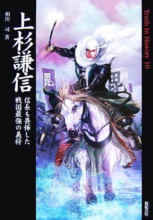 上杉謙信 信長も畏怖した戦国最強の義将 Truth In History10