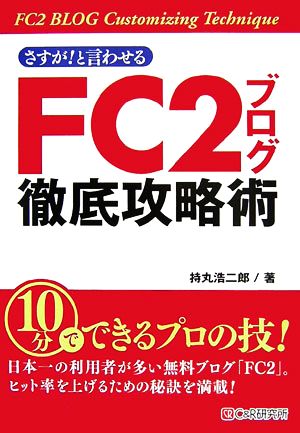 さすが！と言わせるFC2ブログ徹底攻略術