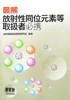 図解 放射性同位元素等取扱者必携