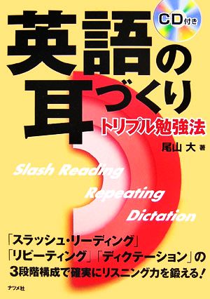 英語の耳づくりトリプル勉強法