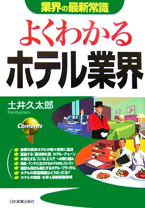 よくわかるホテル業界 業界の最新常識