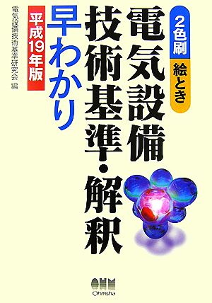 絵とき 電気設備技術基準・解釈早わかり(平成19年版)