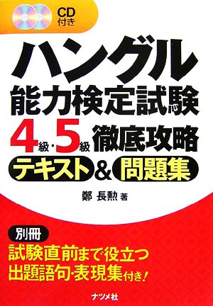 ハングル能力検定試験 4級・5級徹底攻略テキスト&問題集