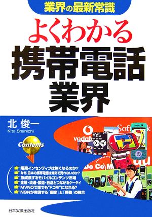 よくわかる携帯電話業界 業界の最新常識