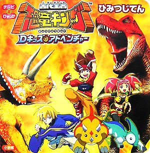 古代王者恐竜キング Dキッズ・アドベンチャーひみつじてん テレビ超ひゃっか