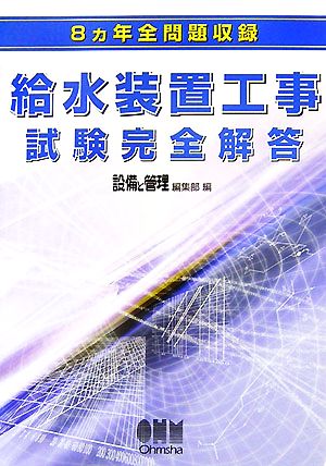 8ヵ年全問題収録 給水装置工事試験完全解答