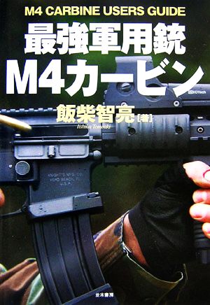 最強軍用銃M4カービン