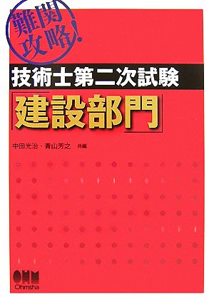 難関攻略！技術士第二次試験 建設部門 LICENCE BOOKS