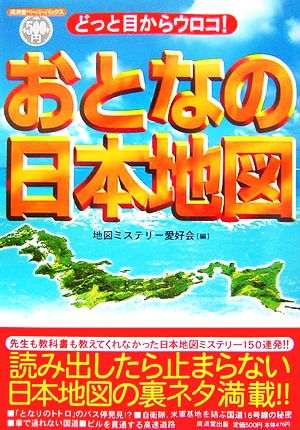 どっと目からウロコ！おとなの日本地図 廣済堂ペーパーバックス