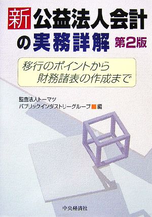 新公益法人会計の実務詳解 移行のポイントから財務諸表の作成まで