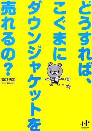 どうすれば、こぐまにダウンジャケットを売れるの？ Nanaブックス