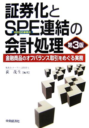 証券化とSPE連結の会計処理 金融商品のオフバランス取引をめぐる実務