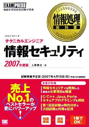 情報処理教科書 テクニカルエンジニア 情報セキュリティ(2007年度版)